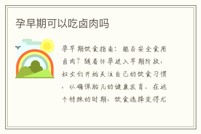 孕早期可以吃鹵肉嗎
