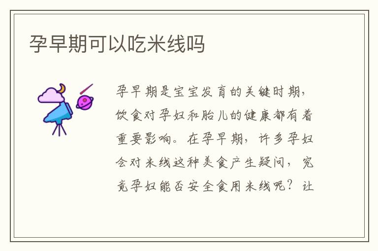 孕早期可以吃米線嗎
