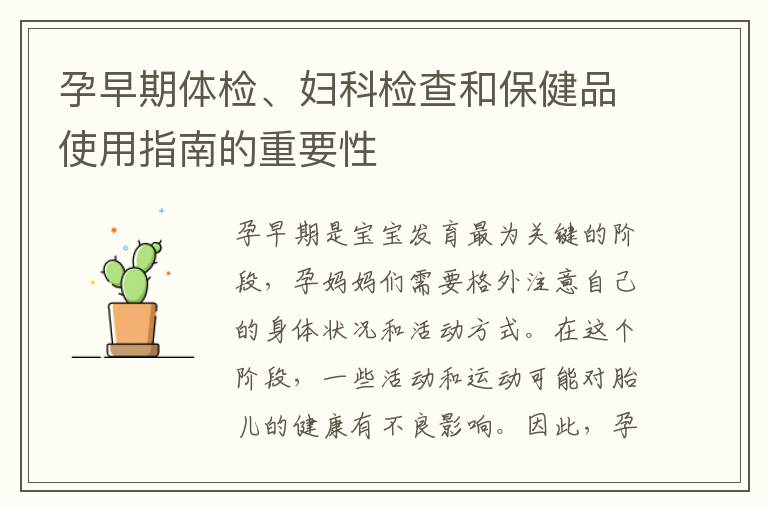 孕早期體檢、婦科檢查和保健品使用指南的重要性