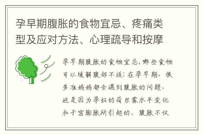 孕早期腹脹的食物宜忌、疼痛類型及應對方法、心理疏導和按摩技巧：如何緩解孕婦腹部不適？