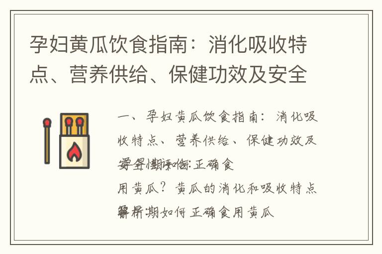 孕婦黃瓜飲食指南：消化吸收特點、營養供給、保健功效及安全性評估_孕早期健康指南：藥物慎用、環境保護、休息睡眠和產檢重要性
