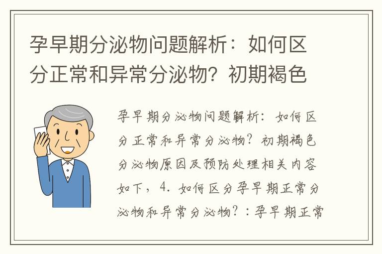 孕早期分泌物問題解析：如何區(qū)分正常和異常分泌物？初期褐色分泌物原因及預(yù)防處理