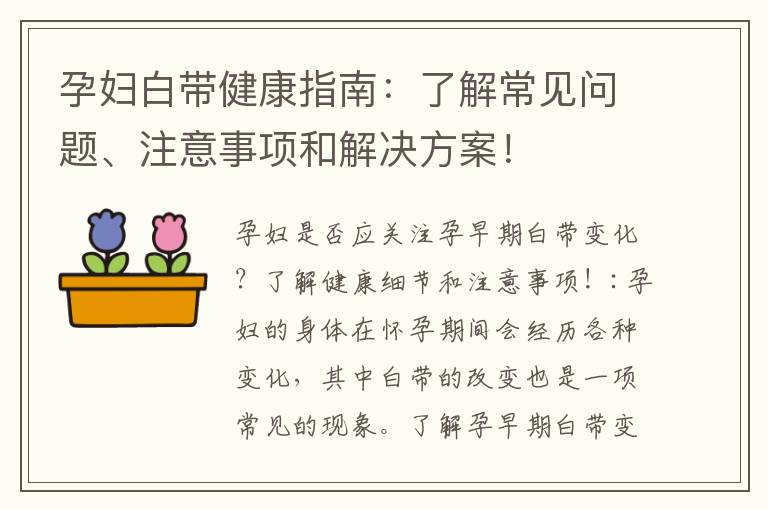 孕婦白帶健康指南：了解常見問題、注意事項(xiàng)和解決方案！
