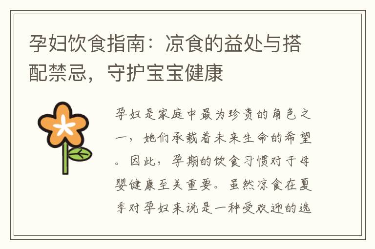 孕婦飲食指南：涼食的益處與搭配禁忌，守護寶寶健康