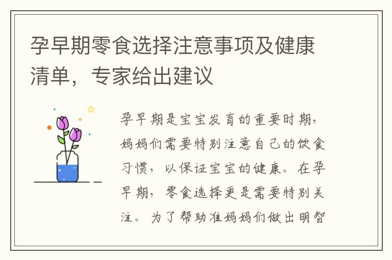 孕早期零食選擇注意事項及健康清單，專家給出建議