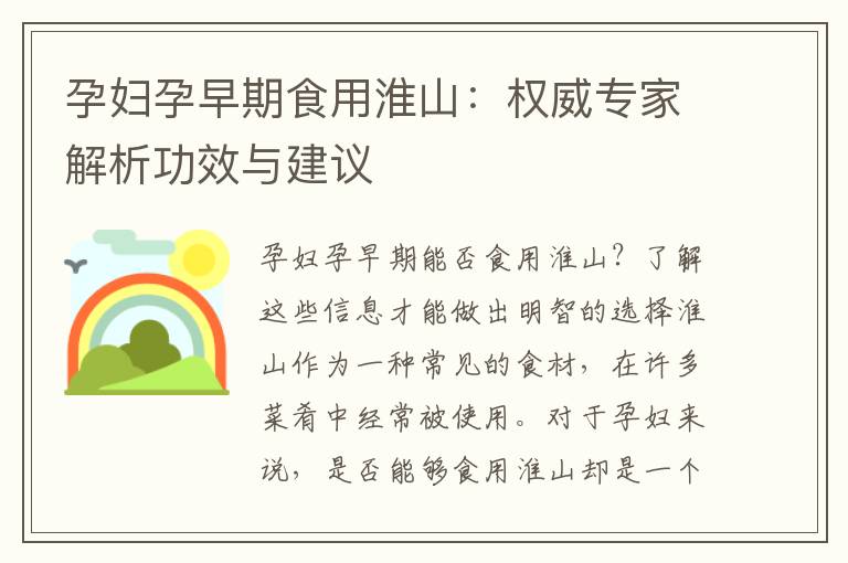 孕婦孕早期食用淮山：權威專家解析功效與建議