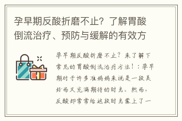 孕早期反酸折磨不止？了解胃酸倒流治療、預防與緩解的有效方法！