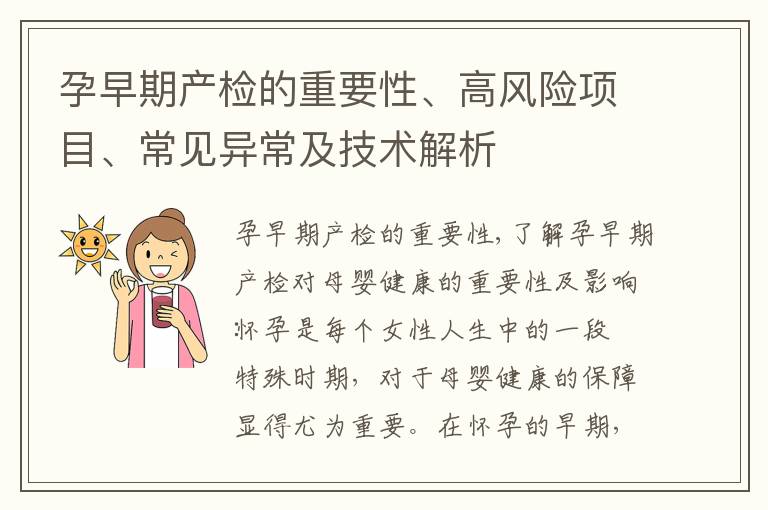 孕早期產(chǎn)檢的重要性、高風(fēng)險(xiǎn)項(xiàng)目、常見異常及技術(shù)解析