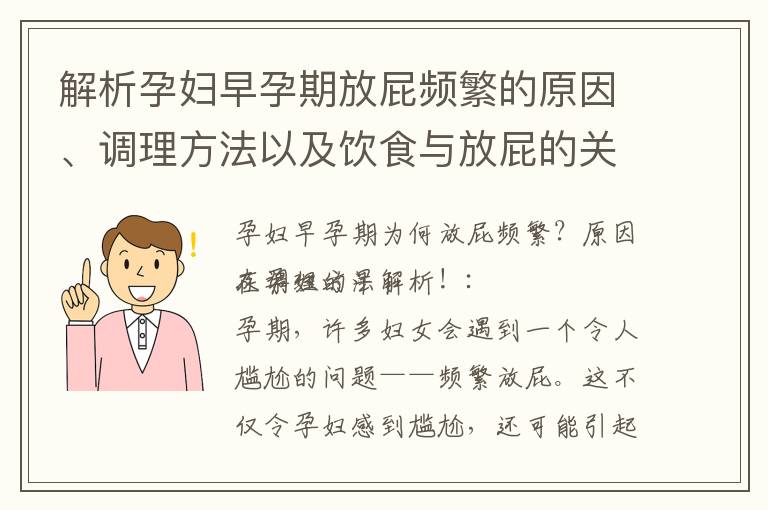 解析孕婦早孕期放屁頻繁的原因、調理方法以及飲食與放屁的關系