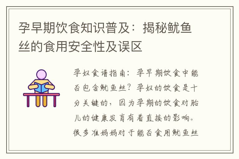 孕早期飲食知識普及：揭秘魷魚絲的食用安全性及誤區(qū)
