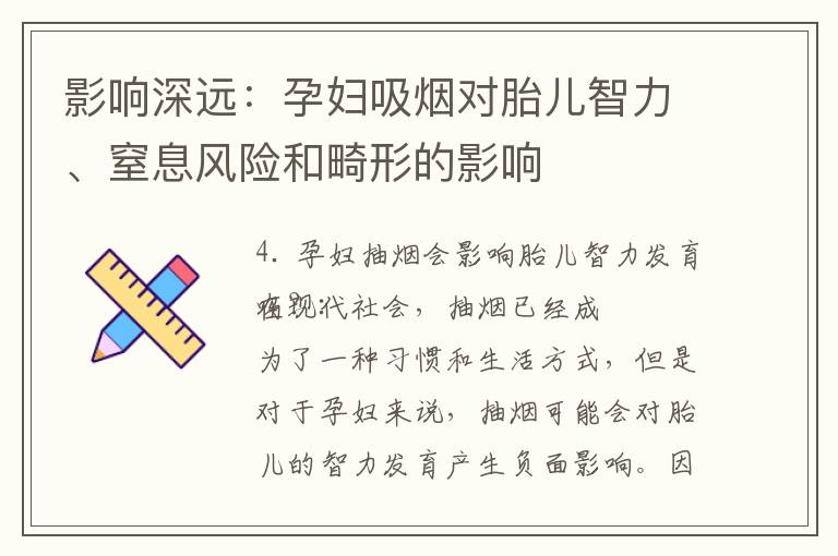 影響深遠：孕婦吸煙對胎兒智力、窒息風險和畸形的影響