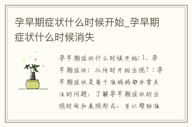 孕早期癥狀什么時(shí)候開始_孕早期癥狀什么時(shí)候消失