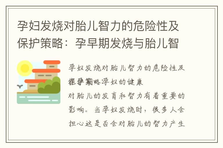 孕婦發(fā)燒對(duì)胎兒智力的危險(xiǎn)性及保護(hù)策略：孕早期發(fā)燒與胎兒智力發(fā)育的關(guān)系探析以及如何防止不良影響