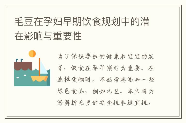 毛豆在孕婦早期飲食規(guī)劃中的潛在影響與重要性