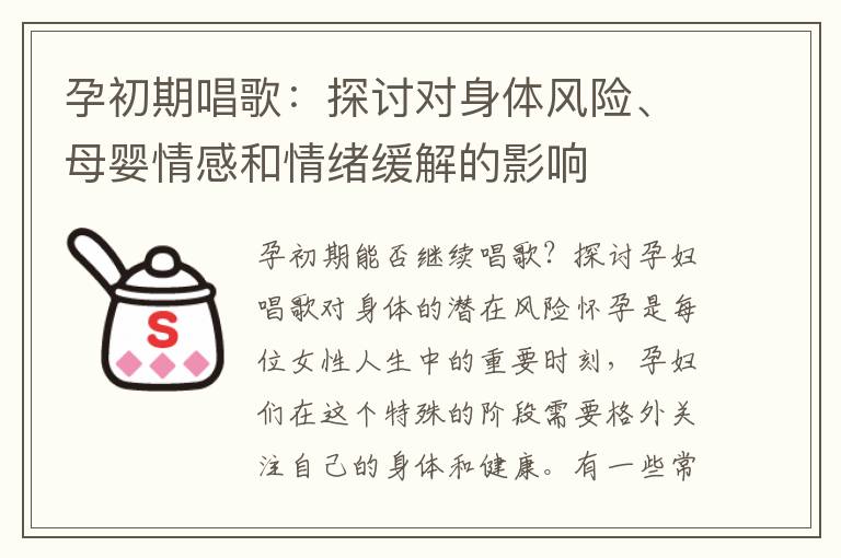 孕初期唱歌：探討對身體風險、母嬰情感和情緒緩解的影響