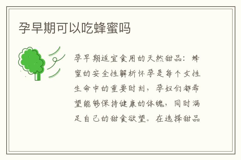 孕早期可以吃蜂蜜嗎