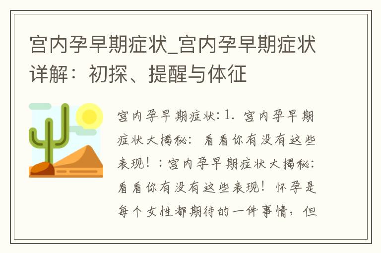 宮內(nèi)孕早期癥狀_宮內(nèi)孕早期癥狀詳解：初探、提醒與體征