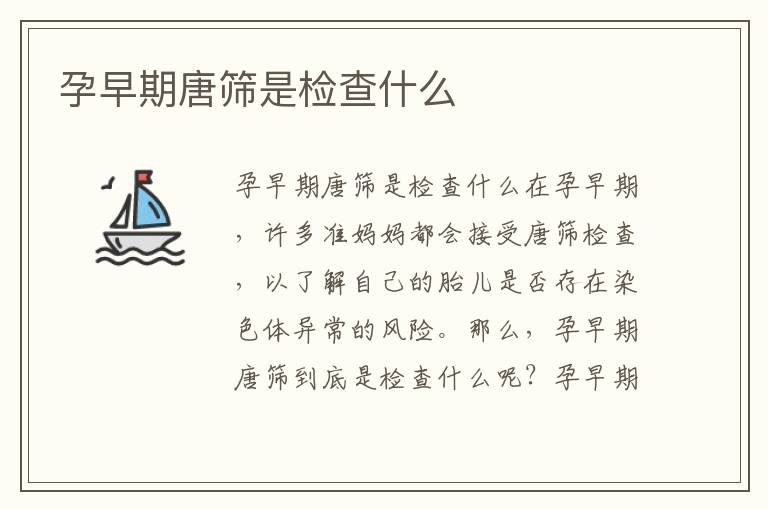 孕早期唐篩是檢查什么
