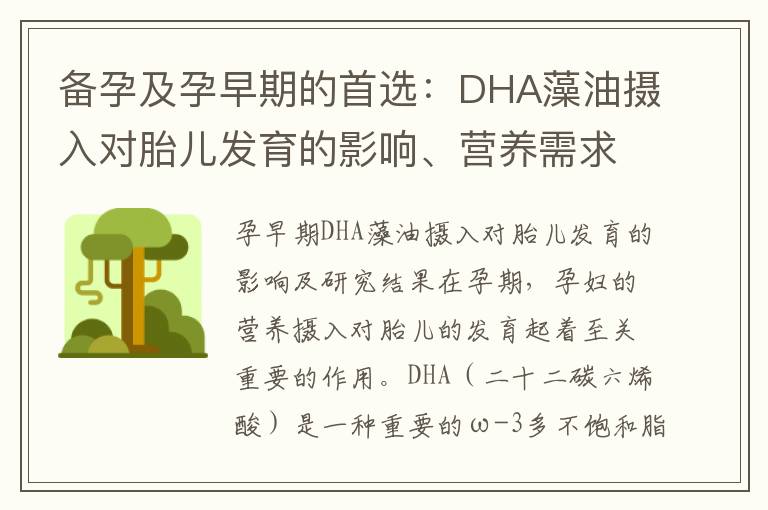 備孕及孕早期的首選：DHA藻油攝入對胎兒發育的影響、營養需求解析及正確選擇使用方法