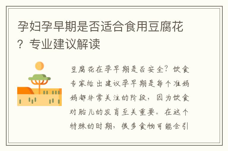 孕婦孕早期是否適合食用豆腐花？專業建議解讀
