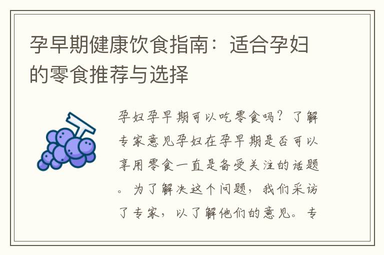 孕早期健康飲食指南：適合孕婦的零食推薦與選擇