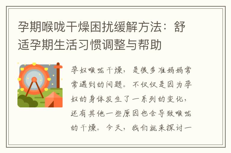 孕期喉嚨干燥困擾緩解方法：舒適孕期生活習慣調整與幫助