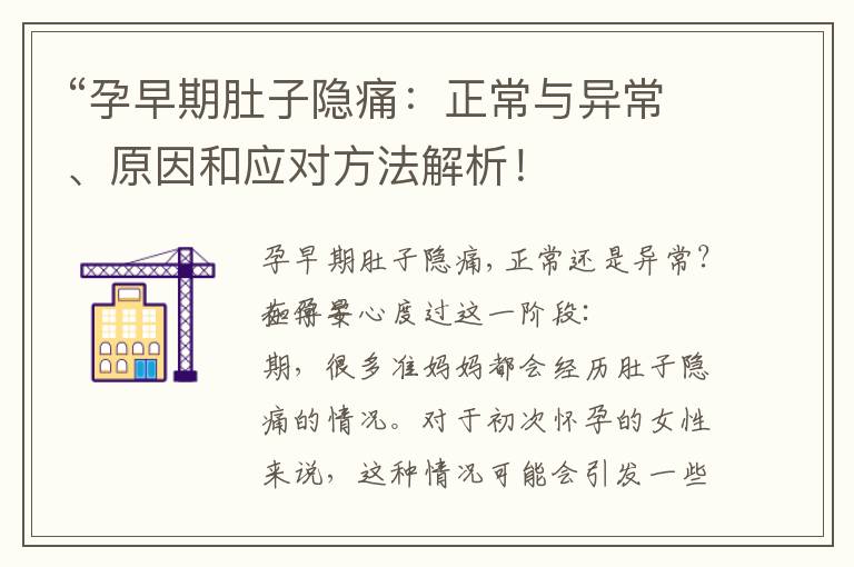 “孕早期肚子隱痛：正常與異常、原因和應(yīng)對(duì)方法解析！