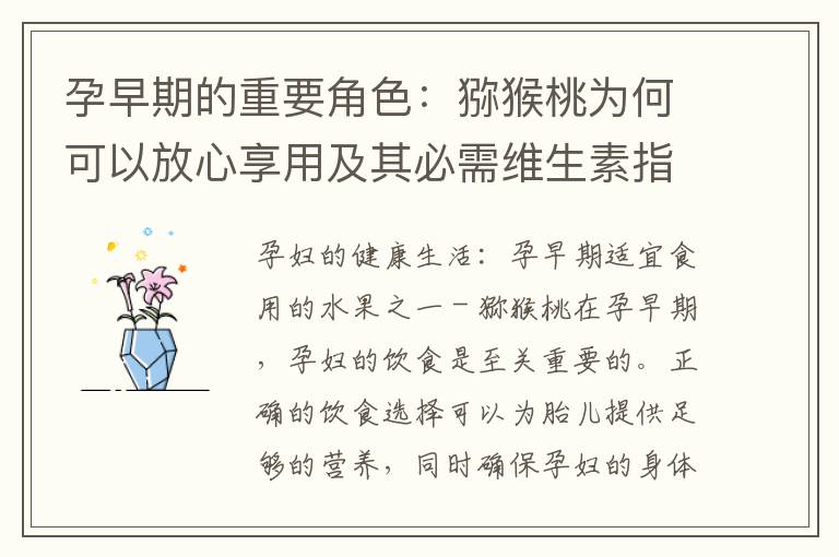 孕早期的重要角色：獼猴桃為何可以放心享用及其必需維生素指南