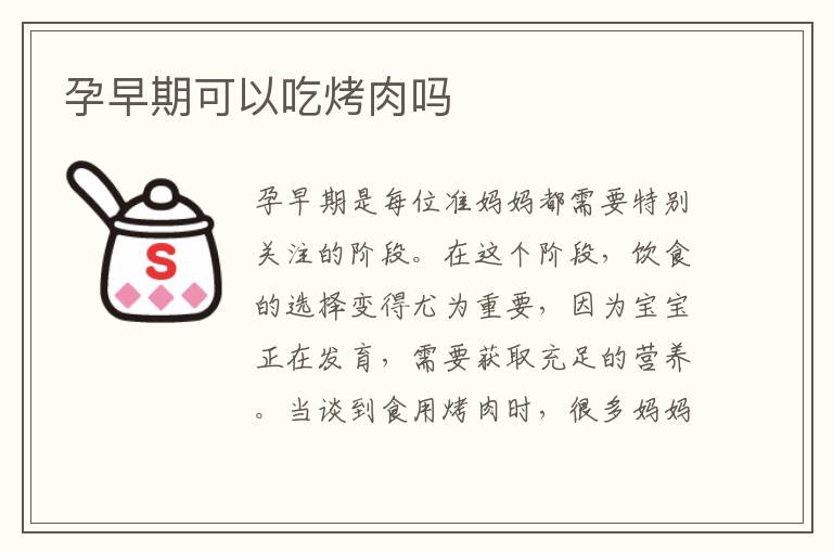 孕早期可以吃烤肉嗎