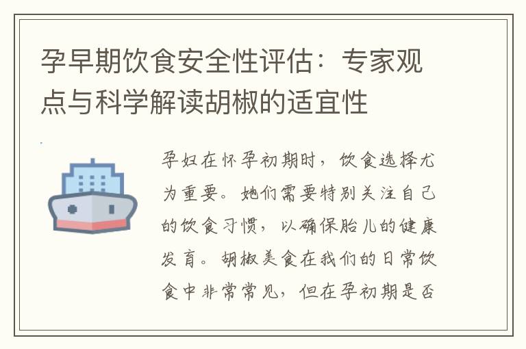 孕早期飲食安全性評估：專家觀點與科學(xué)解讀胡椒的適宜性