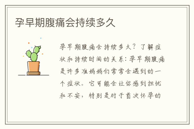 孕早期腹痛會持續多久