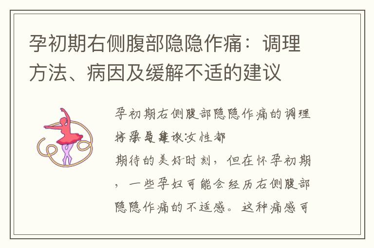 孕初期右側腹部隱隱作痛：調理方法、病因及緩解不適的建議