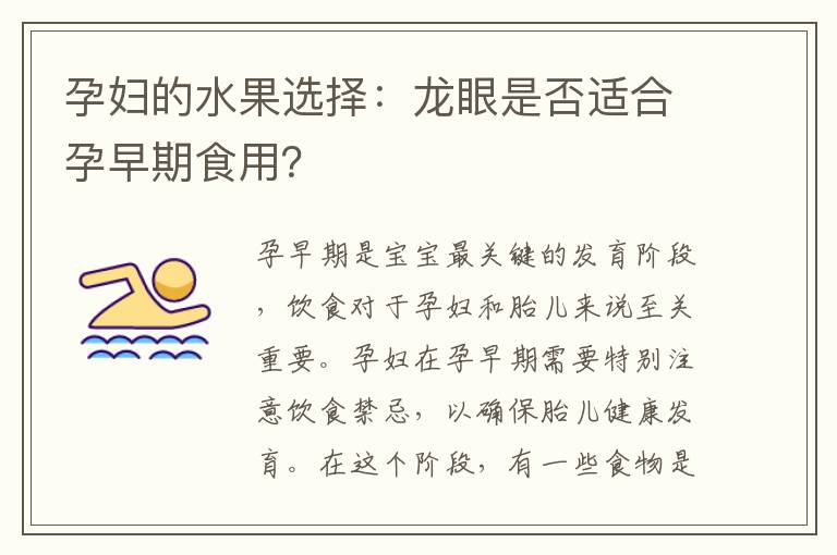 孕婦的水果選擇：龍眼是否適合孕早期食用？