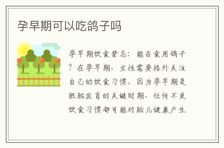 孕早期可以吃鴿子嗎