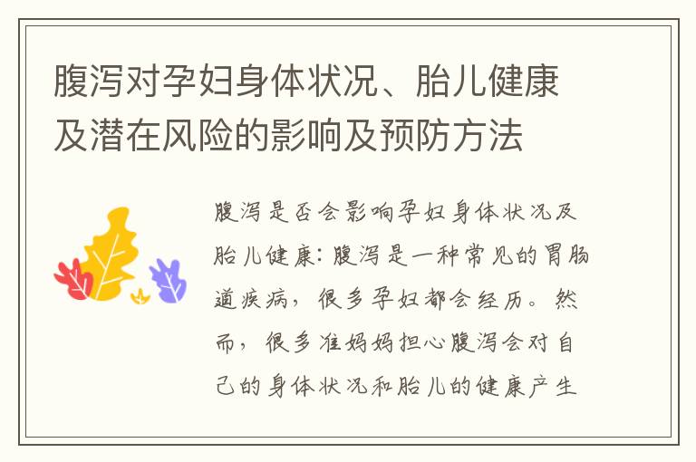 腹瀉對孕婦身體狀況、胎兒健康及潛在風險的影響及預防方法