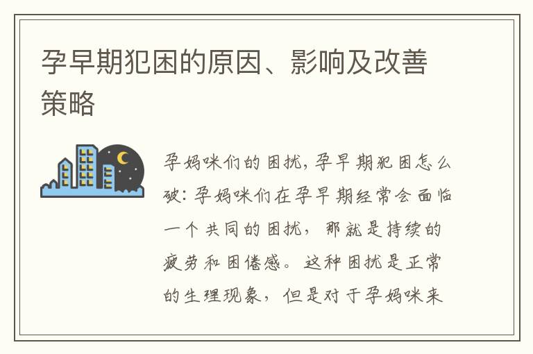 孕早期犯困的原因、影響及改善策略
