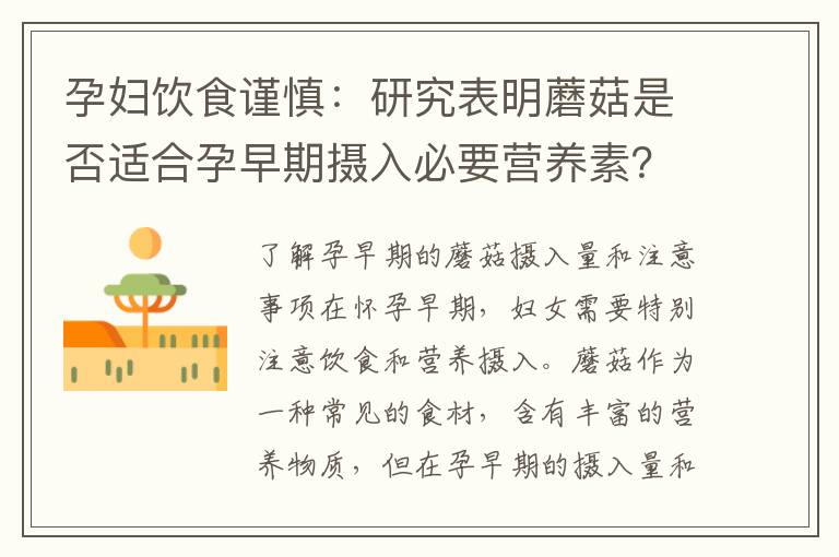 孕婦飲食謹(jǐn)慎：研究表明蘑菇是否適合孕早期攝入必要營(yíng)養(yǎng)素？