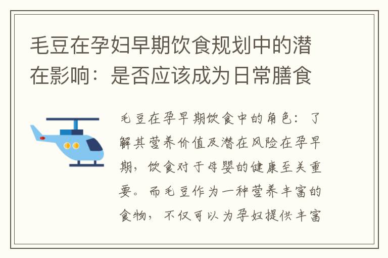 毛豆在孕婦早期飲食規劃中的潛在影響：是否應該成為日常膳食的一部分？