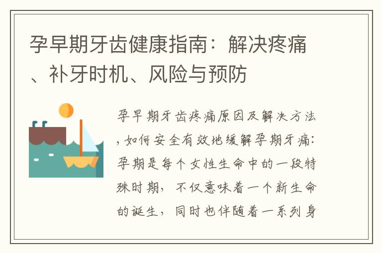 孕早期牙齒健康指南：解決疼痛、補牙時機、風險與預防