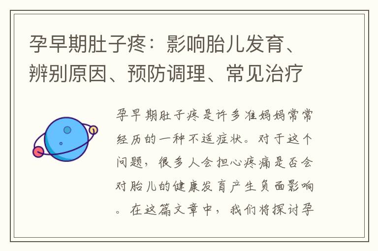 孕早期肚子疼：影響胎兒發(fā)育、辨別原因、預(yù)防調(diào)理、常見治療方法及醫(yī)學(xué)建議