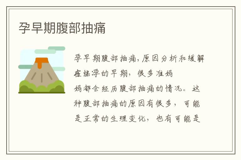 孕早期腹部抽痛