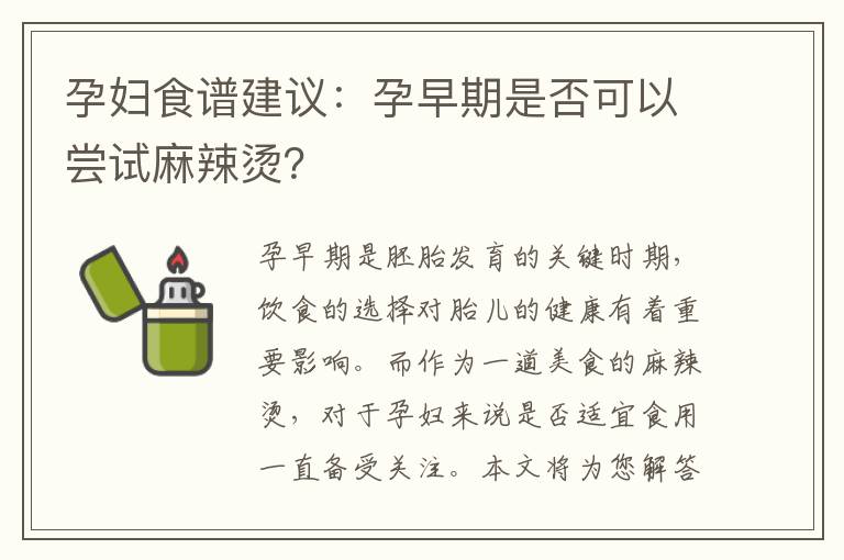 孕婦食譜建議：孕早期是否可以嘗試麻辣燙？