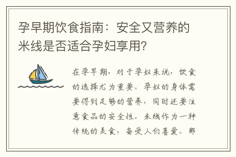 孕早期飲食指南：安全又營養的米線是否適合孕婦享用？