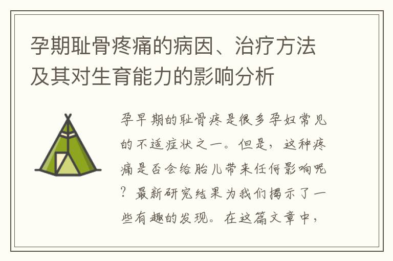 孕期恥骨疼痛的病因、治療方法及其對(duì)生育能力的影響分析