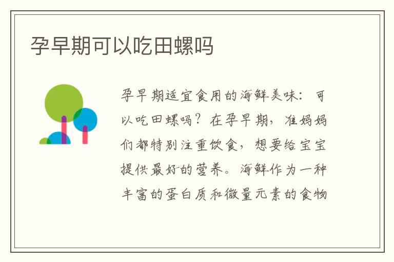 孕早期可以吃田螺嗎