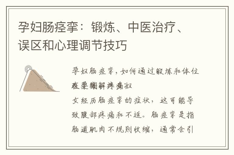 孕婦腸痙攣：鍛煉、中醫(yī)治療、誤區(qū)和心理調(diào)節(jié)技巧