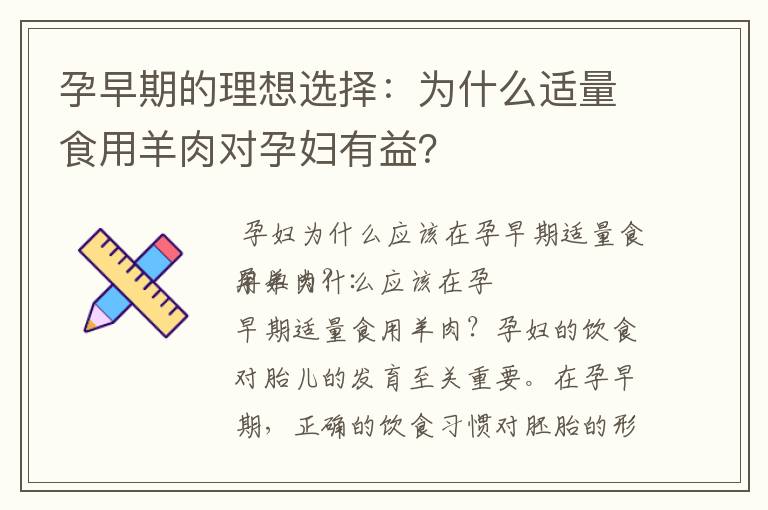 孕早期的理想選擇：為什么適量食用羊肉對孕婦有益？