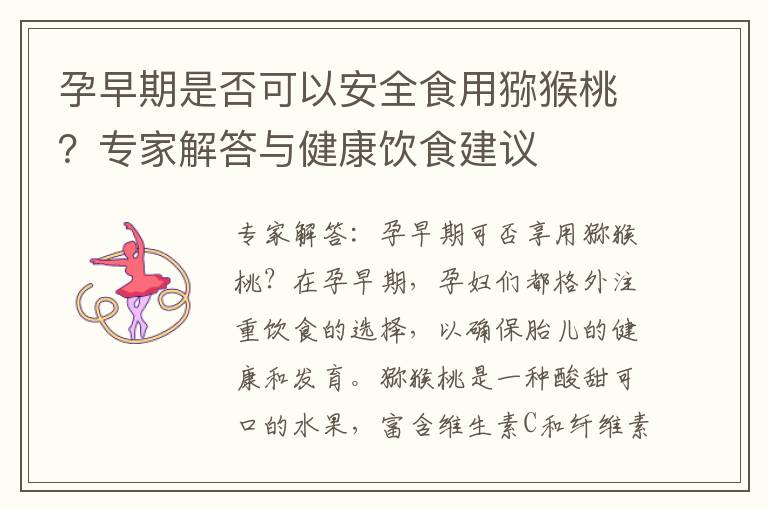 孕早期是否可以安全食用獼猴桃？專家解答與健康飲食建議