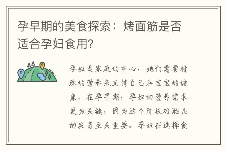 孕早期的美食探索：烤面筋是否適合孕婦食用？