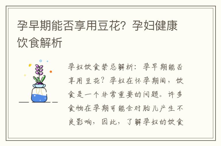 孕早期能否享用豆花？孕婦健康飲食解析